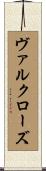 ヴァルクローズ Scroll