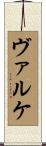 ヴァルケ Scroll
