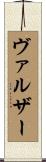 ヴァルザー Scroll