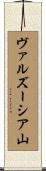 ヴァルズーシア山 Scroll