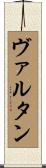 ヴァルタン Scroll