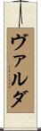 ヴァルダ Scroll