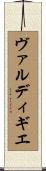 ヴァルディギエ Scroll