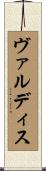 ヴァルディス Scroll