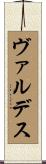 ヴァルデス Scroll