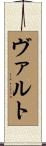 ヴァルト Scroll