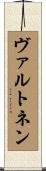 ヴァルトネン Scroll