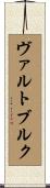 ヴァルトブルク Scroll