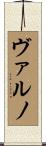 ヴァルノ Scroll