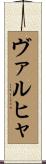 ヴァルヒャ Scroll