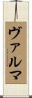 ヴァルマ Scroll