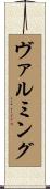 ヴァルミング Scroll