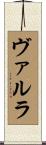 ヴァルラ Scroll