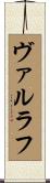 ヴァルラフ Scroll