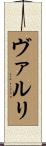 ヴァルリ Scroll