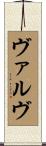 ヴァルヴ Scroll