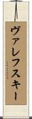 ヴァレフスキー Scroll
