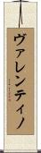 ヴァレンティノ Scroll