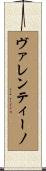 ヴァレンティーノ Scroll