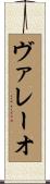 ヴァレーオ Scroll