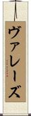 ヴァレーズ Scroll