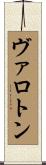 ヴァロトン Scroll