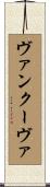 ヴァンクーヴァ Scroll