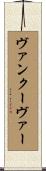 ヴァンクーヴァー Scroll