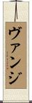 Vanj Scroll