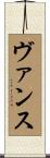 ヴァンス Scroll