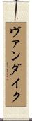 ヴァン・ダイク Scroll
