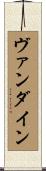 ヴァン・ダイン Scroll