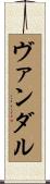 ヴァンダル Scroll