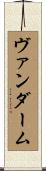 ヴァンダーム Scroll