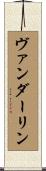 ヴァンダーリン Scroll
