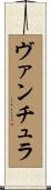 ヴァンチュラ Scroll