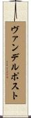 ヴァンデルポスト Scroll
