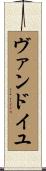ヴァンドイユ Scroll
