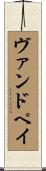 ヴァンドペイ Scroll