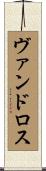 ヴァンドロス Scroll
