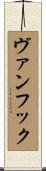 Vanhook Scroll