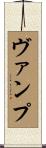 ヴァンプ Scroll