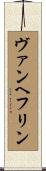 ヴァンヘフリン Scroll