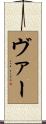 ヴァー Scroll