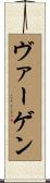 ヴァーゲン Scroll