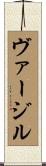 ヴァージル Scroll
