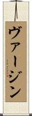 ヴァージン Scroll