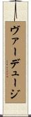 ヴァーデュージ Scroll