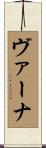 Verna Scroll