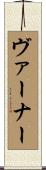 Varner Scroll